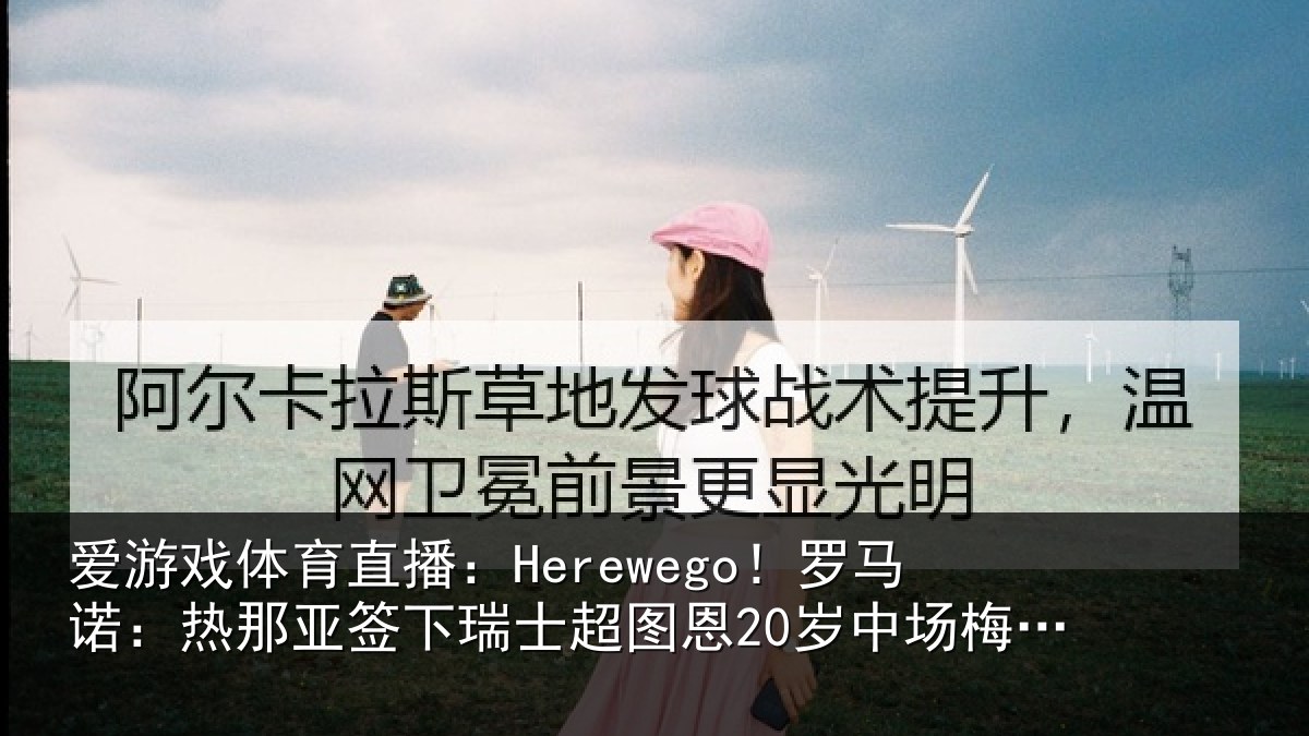 爱游戏体育直播:Herewego!罗马诺:热那相关情况20岁中场梅希特里