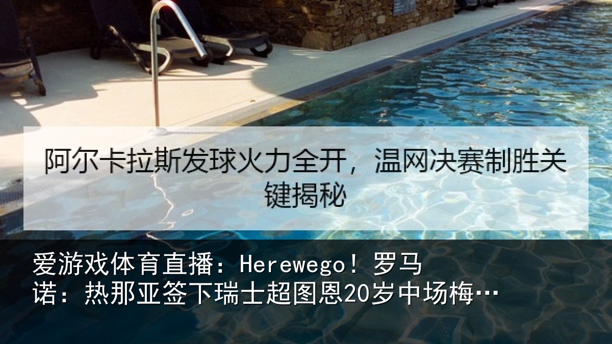 爱游戏体育直播:Herewego!罗马诺:热那相关情况20岁中场梅希特里