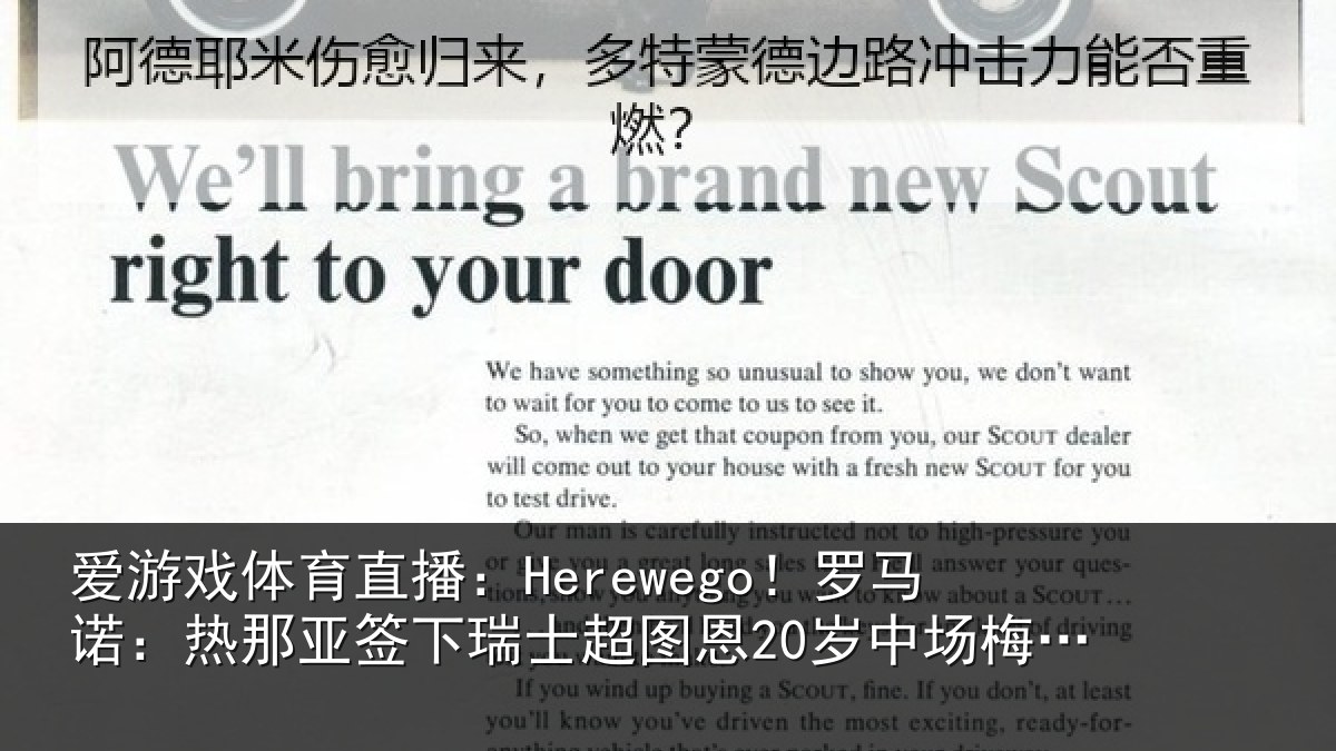 爱游戏体育直播:Herewego!罗马诺:热那亚签下瑞士超图恩20岁中场梅希特里