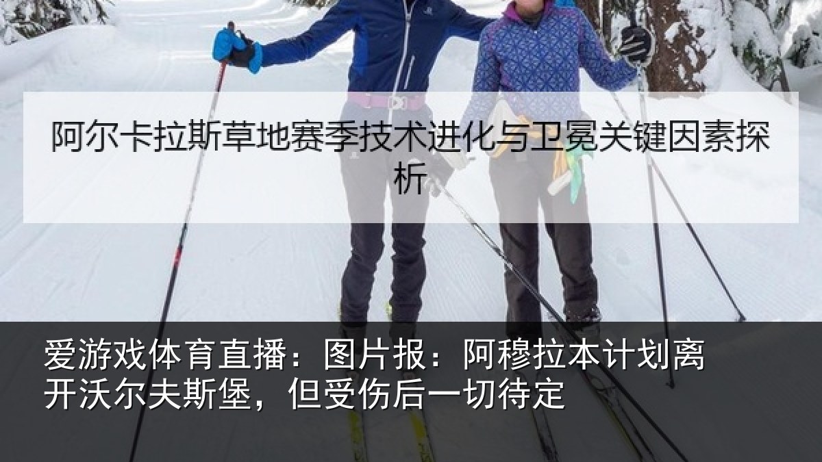 爱游戏体育直播:图片报:阿穆拉本计相关情况,但受伤后一切待定