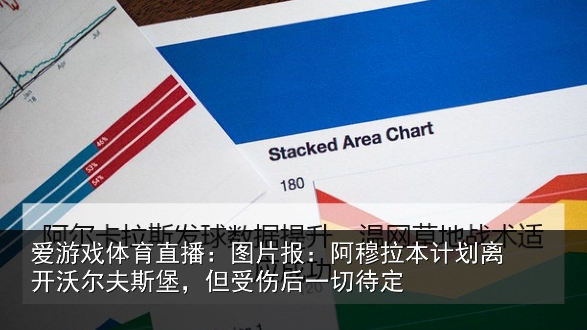 爱游戏体育直播:图片报:阿穆拉本计相关情况,但受伤后一切待定