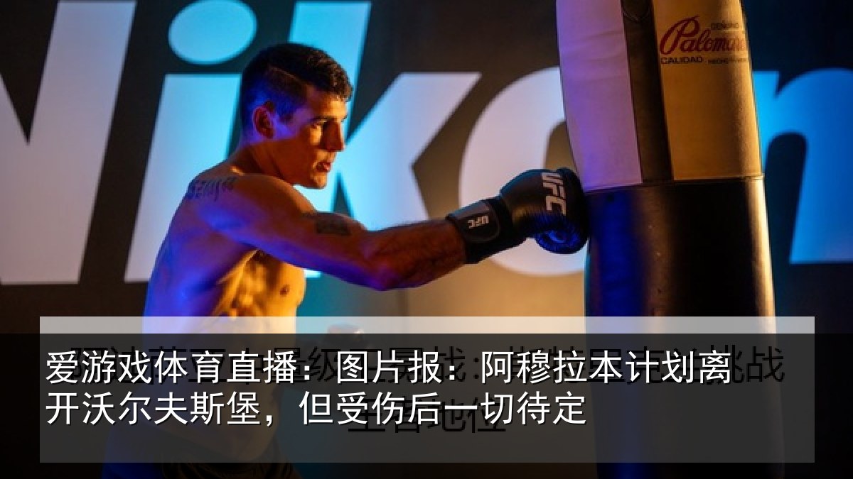爱游戏体育直播:图片报:阿穆拉本计划离开沃尔夫斯堡,但受伤后一切待定