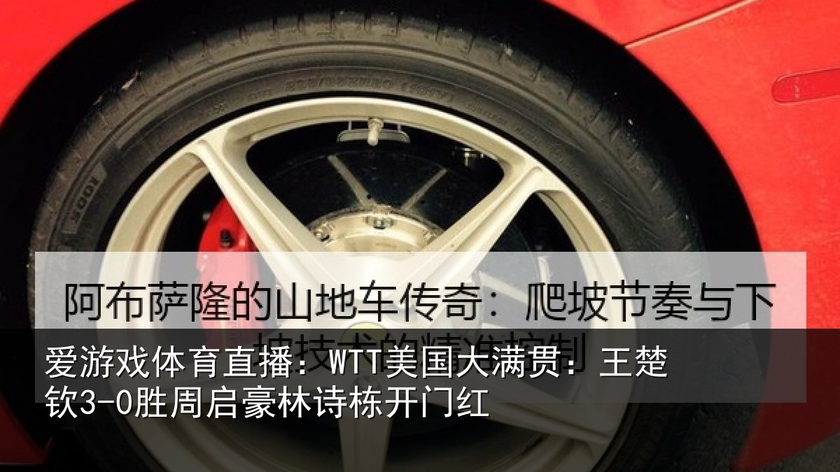爱游戏体育直播:WTT美国大满贯:王楚钦3-0胜周启豪林诗栋开门红
