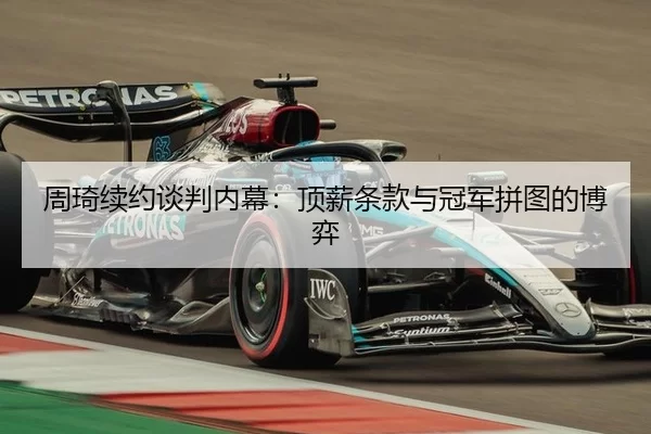 周琦续约谈判内幕：顶薪条款与冠军拼图的博弈