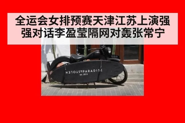 全运会女排预赛天津江苏上演强强对话李盈莹隔网对轰张常宁