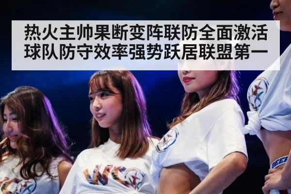 热火主帅果断变阵联防全面激活球队防守效率强势跃居联盟第一