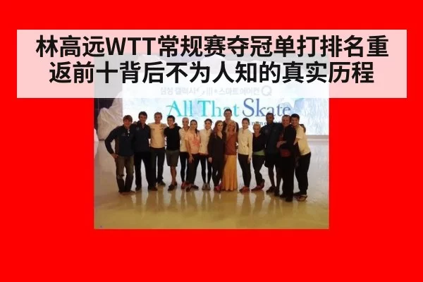 林高远WTT常规赛夺冠单打排名重返前十背后不为人知的真实历程