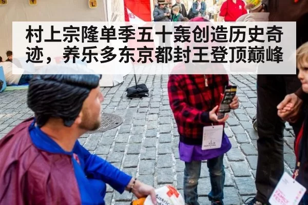 村上宗隆单季五十轰创造历史奇迹，养乐多东京都封王登顶巅峰