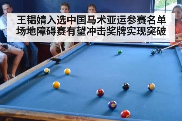 王韫婧入选中国马术亚运参赛名单场地障碍赛有望冲击奖牌实现突破
